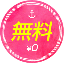無料