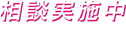 相談実施中　お気軽にご連絡ください